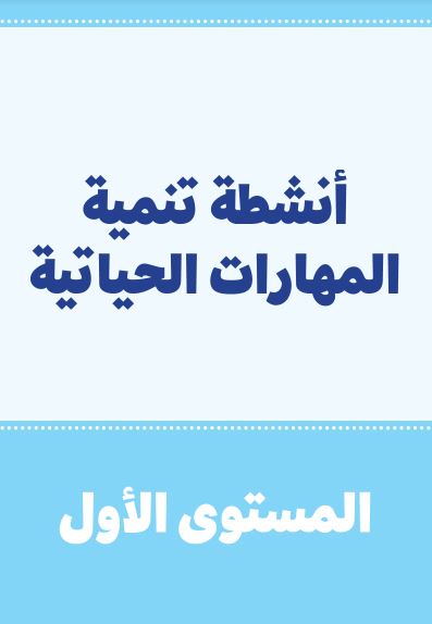 دليل تنمية المهارات الحياتية للمستوى الأول ابتدائي