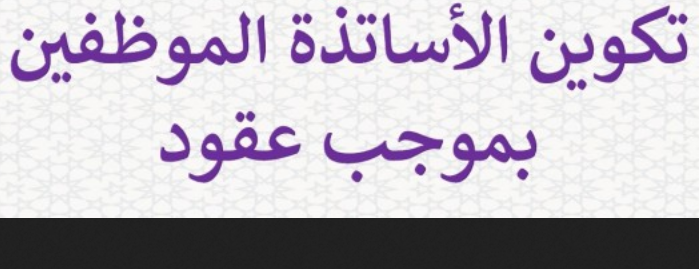 تنظيم تكوين الأساتذة الموظفين بموجب عقود (فوج 2017)