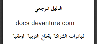 الدليل المرجعي لمبادرات الشراكة بقطاع التربية الوطنية