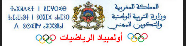 مباريات الأولمبياد في الرياضيات بالثانوي التأهيلي برسم الموسم الدراسي 2020-2021