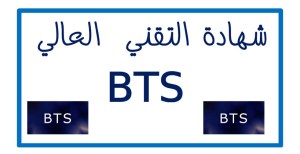انطلاق عملية إيداع ترشيحات الأحرار لامتحان نيل شهادة التقني العالي(BTS) برسم دورة 2021