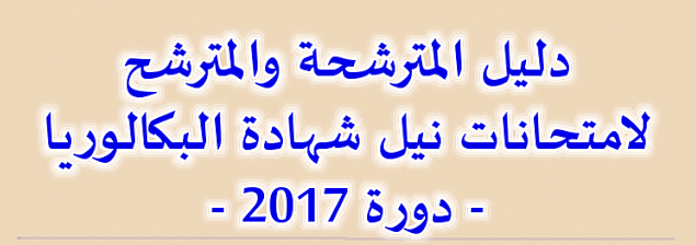 ​​​​دليل المترشحة والمترشح لامتحانات نيل شهادة البكالوريا-دورة 2017