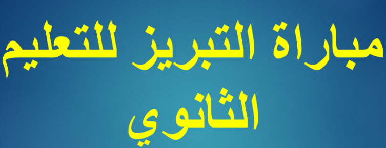 إعلان مباريات التبريز للتعليم الثانوي -دورة 2021