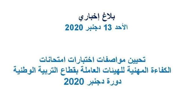 تحيين مواصفات اختبارات امتحانات الكفاءة المهنية للهيئات العاملة بقطاع التربية الوطنية برسم سنة2020