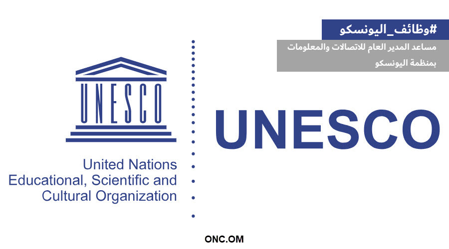 مراسلة رقم 6-0412 في شان الترشح لمنصب مدير مساعد للتواصل والإعلام باليونسكو