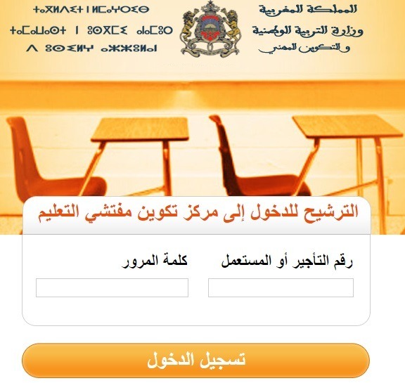 مباريات الدخول إلى مركز تكوين مفتشي التعليم- دورة 2020