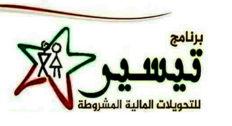 توقيع مذكرة تفاهم بشأن رقمنة التحويلات المالية المشروطة الموزعة في إطار برنامج \"تيسير