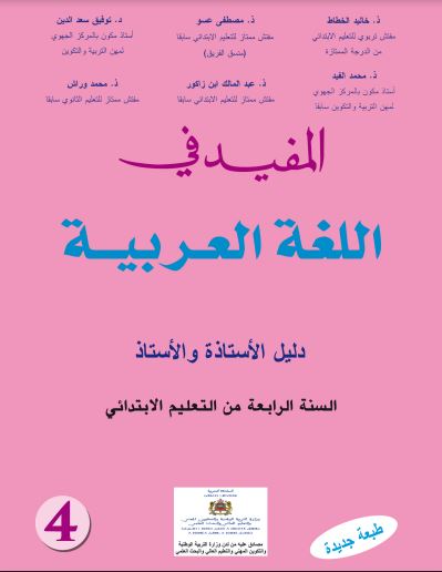 ​دليل المفيد في اللغة العربية للمستوى الرابع - 2021