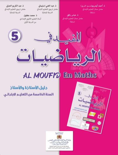 دليل الأستاذ - دليل المفيد في الرياضيات للمستوى الخامس 2021