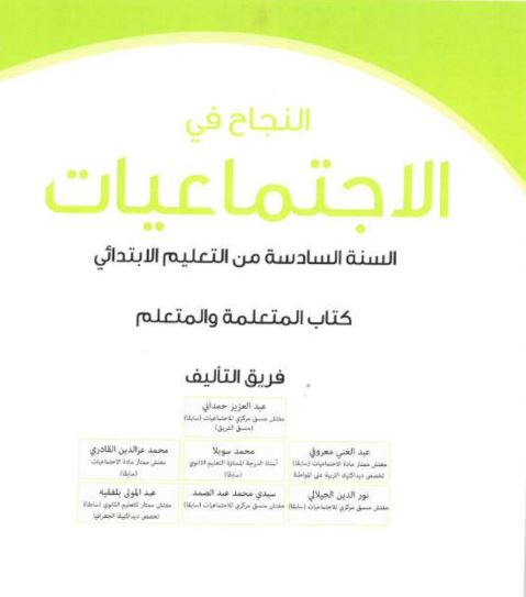 كتاب التلميذ - النجاح في الاجتماعيات للمستوى السادس