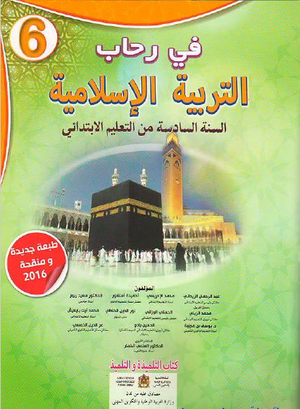 كتاب التلميذ - في رحاب التربية الإسلامية للمستوى السادس