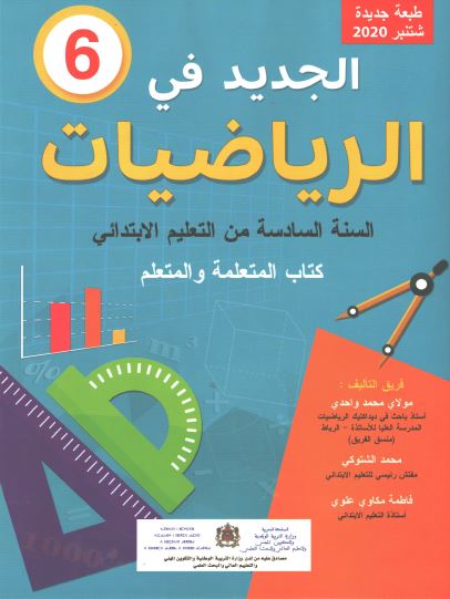كتاب التلميذ - الجديد في الرياضيات للمستوى السادس