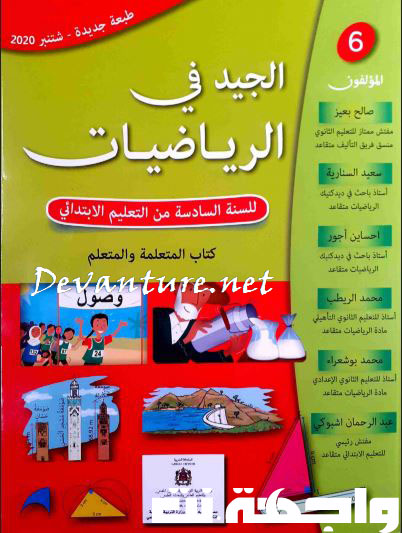 كتاب التلميذ - الجيد في الرياضيات للمستوى السادس